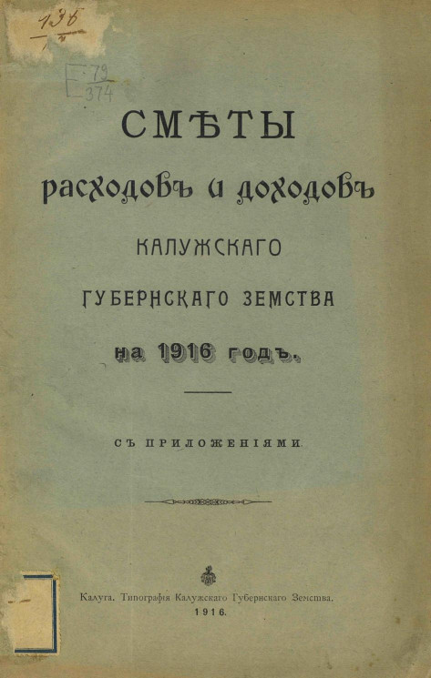 Сметы расходов и доходов Калужского Губернского Земства на 1916 год
