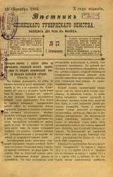 Вестник Олонецкого губернского земства. № 17. 15 сентября 1916. Год издания 10