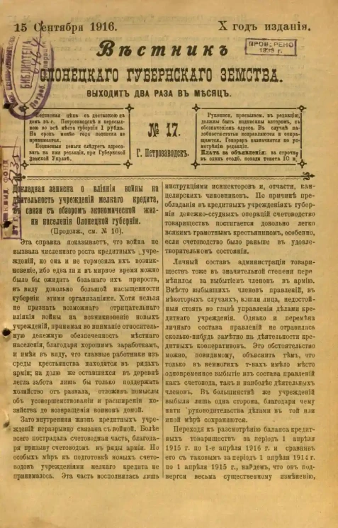 Вестник Олонецкого губернского земства. № 17. 15 сентября 1916. Год издания 10