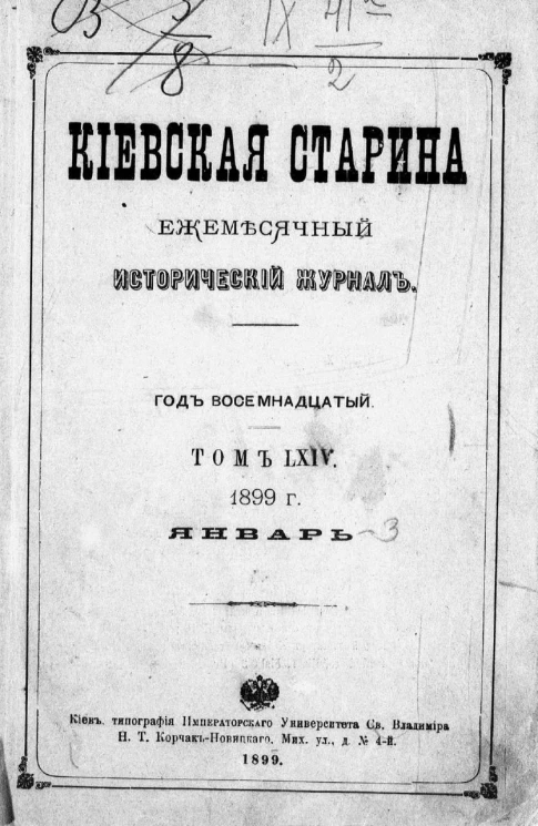Киевская старина. Ежемесячный исторический журнал. Год 18. Тома 64-67. Январь-декабрь. 1899 год