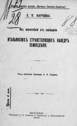Из впечатлений от посещения итальянских странствующих кафедр земледелия