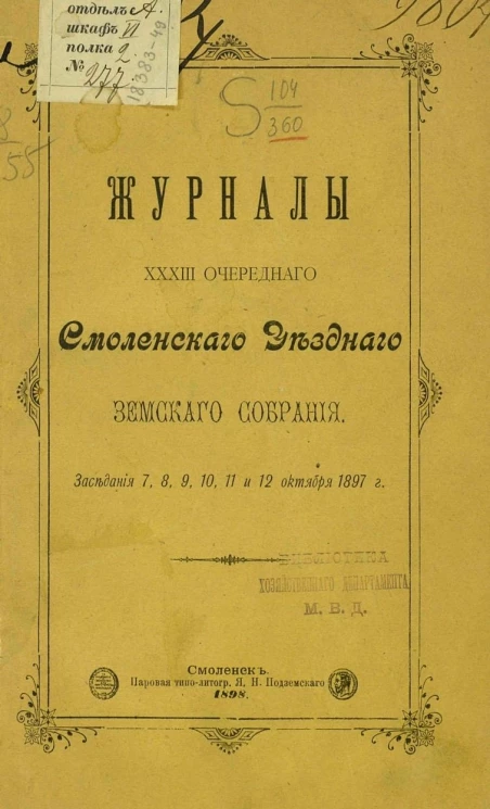 Журналы 33-го очередного Смоленского уездного земского собрания. Заседания 7, 8, 9, 10, 11 и 12 октября 1897 года