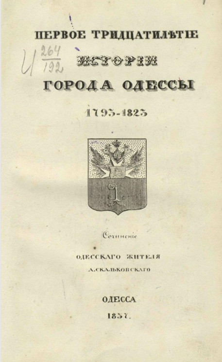 Первое тридцатилетие истории города Одессы 1793-1823