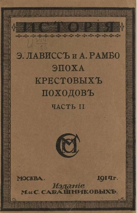 Эпоха крестовых походов. Часть 2. Издание 2