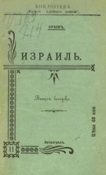 Израиль. Интимные рассказы. Выпуск 2