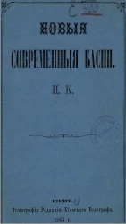 Новые современные басни