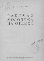 Рабочая молодежь на отдыхе