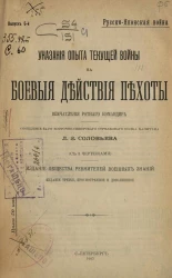 Русско-Японская война. Выпуск 6. Указания опыта текущей войны на боевые действия пехоты. Впечатления ротного командира. Издание 3