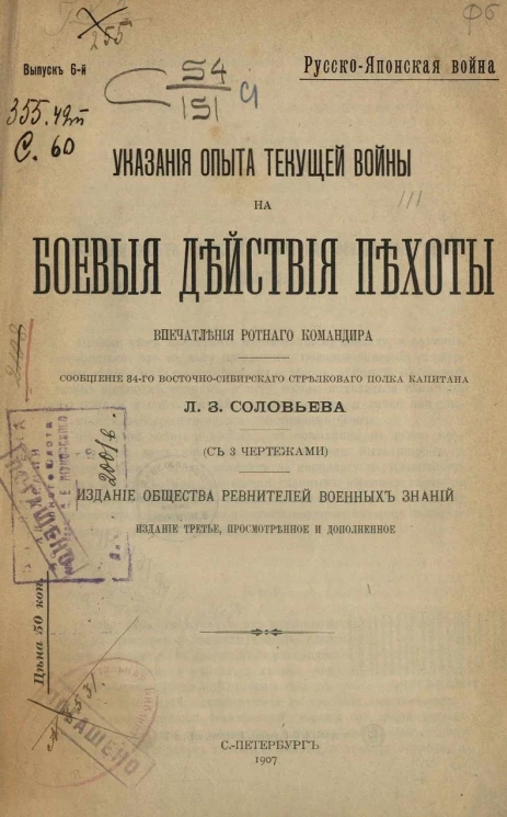 Русско-Японская война. Выпуск 6. Указания опыта текущей войны на боевые действия пехоты. Впечатления ротного командира. Издание 3