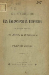 К путешествию их императорских величеств в августе 1898 года от Москвы до Севастополя. Справочные сведения