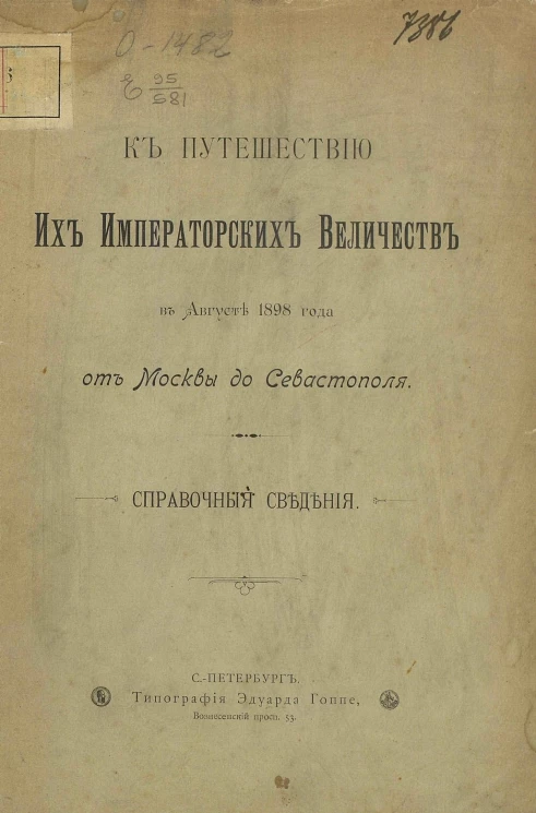 К путешествию их императорских величеств в августе 1898 года от Москвы до Севастополя. Справочные сведения