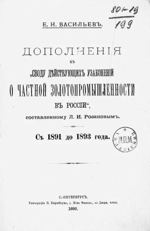 Дополнения к "Своду действующих узаконений о частной золотопромышленности в России", составленному Л.И. Розановым