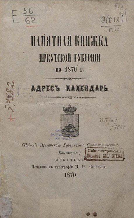 Памятная книжка Иркутской губернии на 1870 год. Адрес-календарь