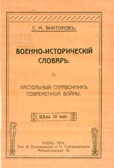 Военно-исторический словарь. Настольный справочник современной войны