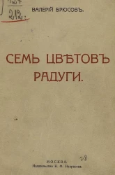 Семь цветов радуги. Стихи 1912-1915 года