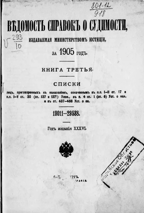 Ведомость справок о судимости, издаваемая министерством юстиции за 1905 год. Книга 3