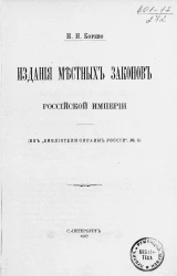 Издания местных законов Российской империи