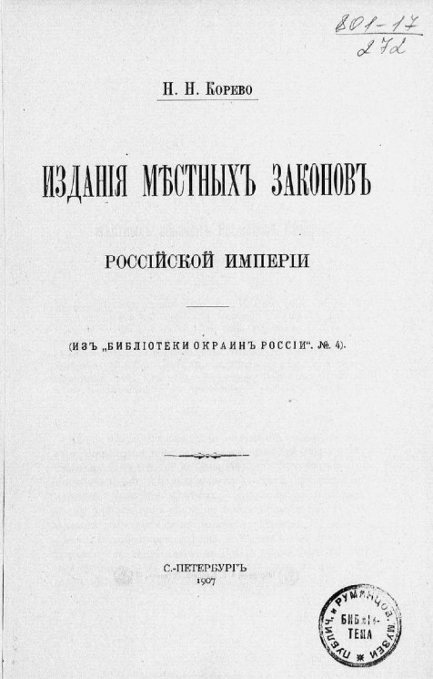 Издания местных законов Российской империи