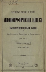 Хроника моей жизни. Автобиографические записки высокопреосвященного Саввы, архиепископа Тверского и Кашинского. † 13 октября 1896 года. Том 1. 1819-1850 годы