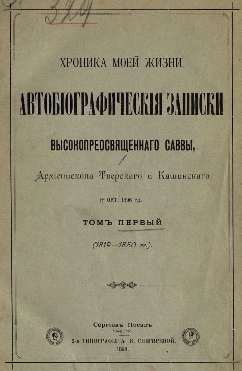 Хроника моей жизни. Автобиографические записки высокопреосвященного Саввы, архиепископа Тверского и Кашинского. † 13 октября 1896 года. Том 1. 1819-1850 годы