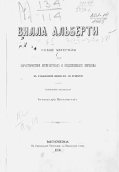 Вилла Альберти. Новые материалы для характеристики литературного и общественного перелома в итальянской жизни XIV-XV столетия