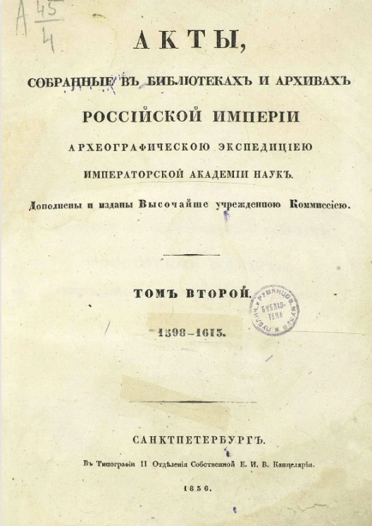 Акты, собранные в библиотеках и архивах Российской Империи Археографической экспедицией Императорской академии наук. Том 2. 1598-1613