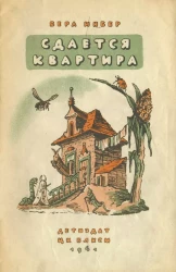 Сдается квартира. Стихи для дошкольного возраста