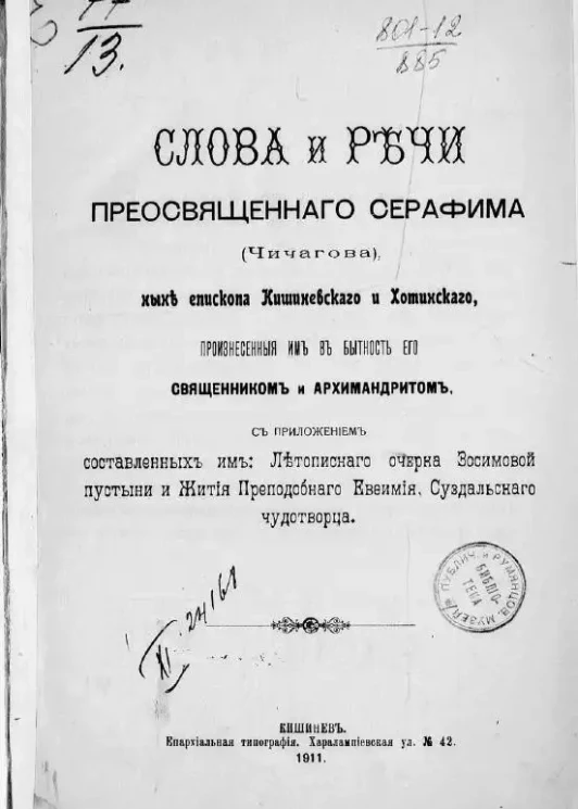 Слова и речи преосвященного Серафима (Чичагова), ныне епископа Кишиневского и Хотинского, произнесенные им в бытность его священником и архимандритом