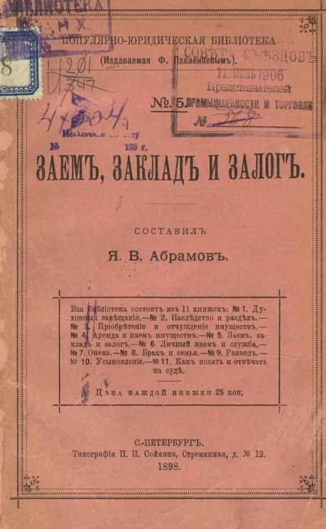 Популярно-юридическая библиотека, № 5. Заем, заклад и залог