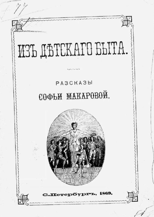 Из детского быта. Рассказы для детей 