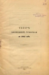 Обзор Олонецкой губернии за 1902 год