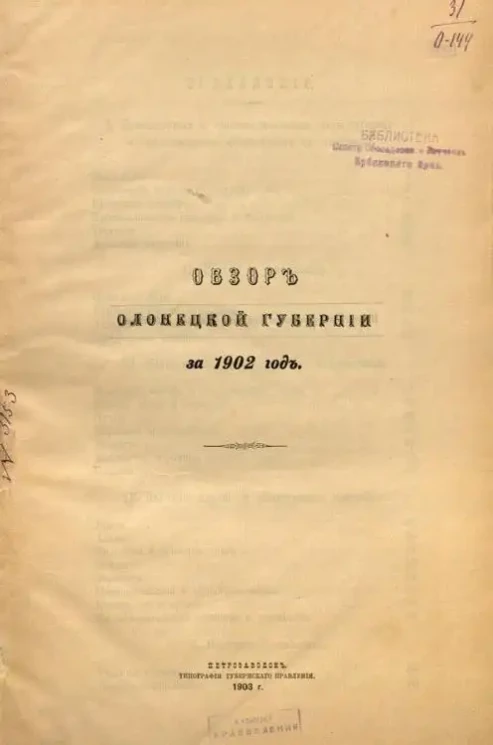 Обзор Олонецкой губернии за 1902 год