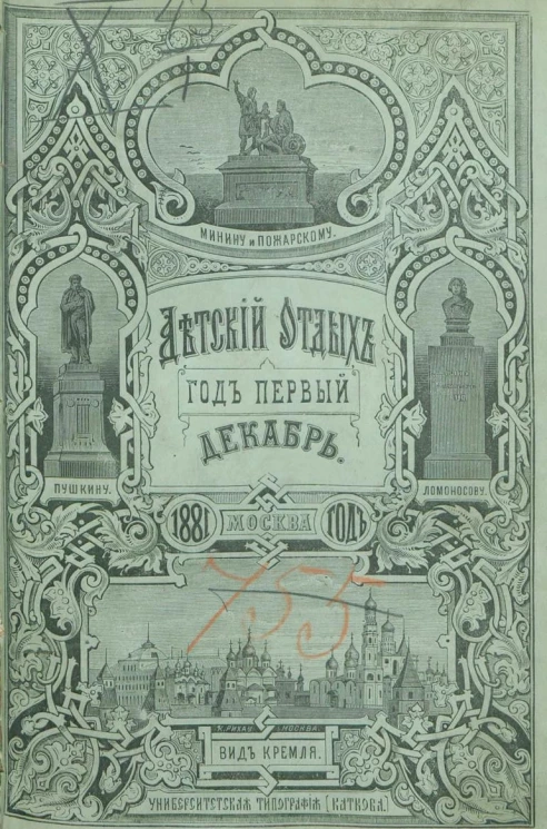 Детский отдых. Год 1. Выпуск 12. Ежемесячный иллюстрированный журнал