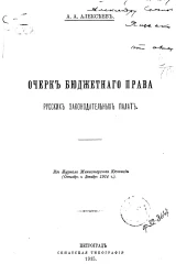 Очерк бюджетного права русских законодательных палат