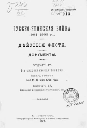 Русско-японская война 1904-1905 гг. Действия флота. Документы. Отдел 4. 2-я Тихоокеанская эскадра. Книга 3. Бой 14-15 мая 1905 года. Выпуск 2. Донесения и описания участников боя