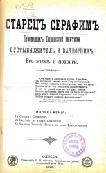 Старец Серафим. Иеромонах Саровской обители, пустынножитель и затворник, его жизнь и подвиги