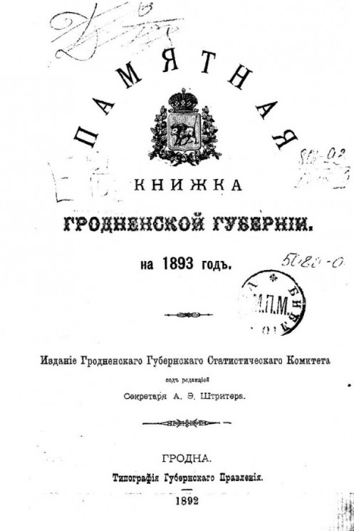 Памятная книжка Гродненской губернии на 1893 год
