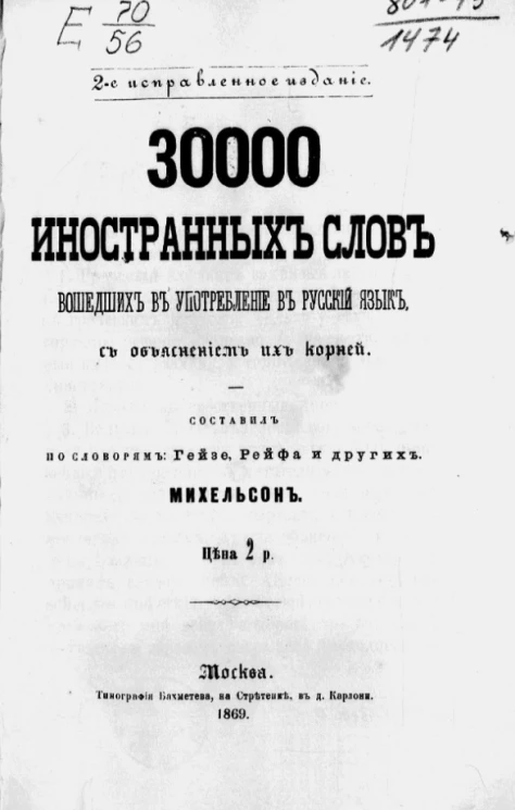 30000 иностранных слов, вошедших в употребление в русский язык, с объяснением их корней. Издание 2