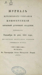 Журнал публичного собрания конференции Киевской духовной академии, бывшего октября 25 дня 1835 года по случаю окончания седьмого учебного курса