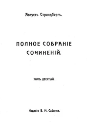 Полное собрание сочинений Августа Стриндберга. Том 10
