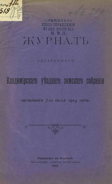 Журнал экстренного Владимирского уездного земского собрания заседания 7-го июля 1914 года