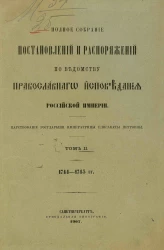 Полное собрание постановлений и распоряжений по ведомству православного исповедания Российской империи. Царствование государыни императрицы Елисаветы Петровны. Том 2. 1744-1745 годы
