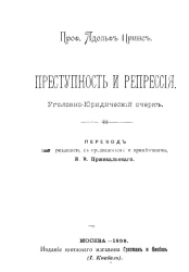Преступность и репрессия. Уголовно-юридический очерк