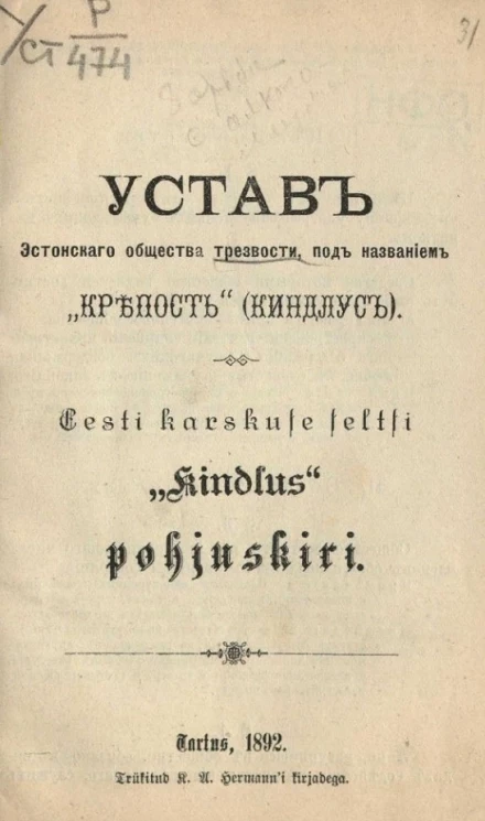 Устав Эстонского общества трезвости под названием "Крепость" (Киндлус). Eesti karskuse seltsile "Kindlus" pohjuskiri
