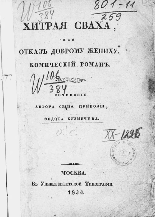 Хитрая сваха, или отказ доброму жениху. Комический роман