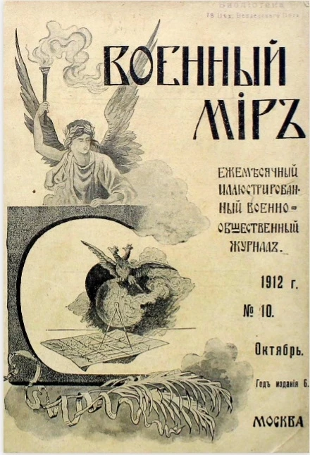 Военный мир. Ежемесячный иллюстрированный военно-общественный журнал, № 10. Октябрь. Год издания 6