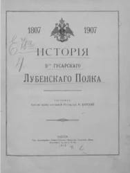 История 8-го Гусарского Лубенского полка