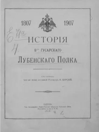 История 8-го Гусарского Лубенского полка
