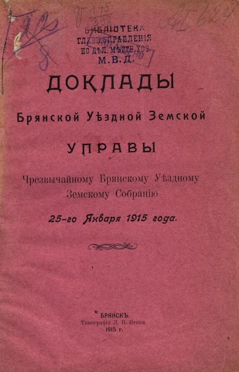 Доклады Брянской уездной земской управы чрезвычайному Брянскому уездному земскому собранию 25-го января 1915 года