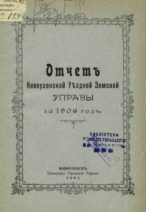 Отчет Новоузенской уездной земской управы за 1906 год